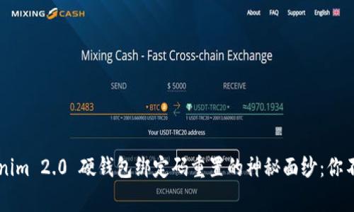 揭开 Tokenim 2.0 硬钱包绑定码重置的神秘面纱：你不知道的事！