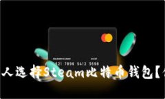 为什么越来越多的人选择Steam比特币钱包？你还不