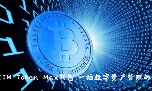 如何使用IM Token Max钱包:一场数字资产管理的奇妙旅程