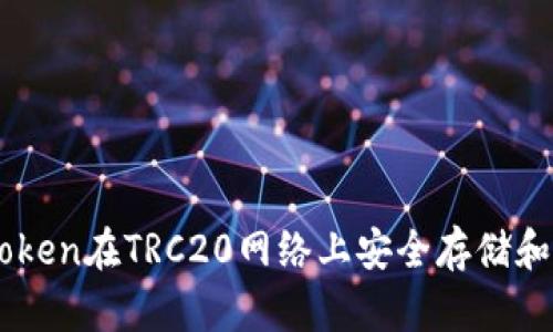 如何利用Token在TRC20网络上安全存储和交易USDT？