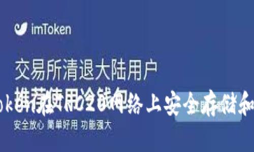 如何利用Token在TRC20网络上安全存储和交易USDT？