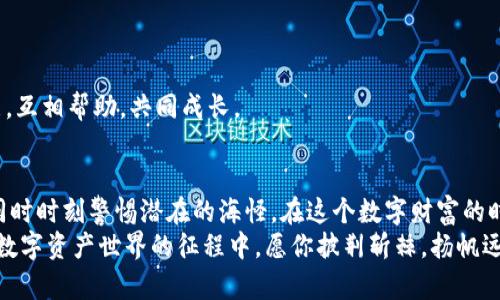    拥有 Tokenim 2.0 钱包安全吗？揭秘你不为人知的风险  / 

 guanjianci  Tokenim 2.0, 钱包安全, 虚拟货币, 挤压风险  /guanjianci 

引言：数字财富的双刃剑
在这个数字化迅速发展的时代，虚拟货币已经成为现代经济不可忽视的一部分。Tokenim 2.0 钱包，作为一个备受欢迎的数字资产存储工具，吸引了大量用户。然而，随着用户数量的增加，安全问题也日益凸显。本文将深入探讨 Tokenim 2.0 钱包的安全性，带你了解可能存在的风险，以及如何保护自己的虚拟资产。

Tokenim 2.0 钱包的全貌
Tokenim 2.0 钱包，是一款旨在为用户提供安全、便捷的虚拟货币管理工具。它就如同一个数字世界的保险箱，专为你的数字资产保驾护航。钱包的设计，用户可以轻松进行存取、交易、兑换等多种操作。

潜在风险：一场无形的风暴
然而，如同生活中各种美丽的幻象，Tokenim 2.0 钱包背后潜伏着许多风险。当市场如同狂风暴雨般变幻无常时，用户的数字财富也可能遭遇意想不到的损失。
一方面，用户的个人信息可能被恶意软件窃取；另一方面，不法分子通过社交工程手段，诱骗用户向其透露钱包私钥。此时，钱包就如同一扇打开的窗户，无形的风暴肆意侵犯你的财产。

安全隐患排查：识别潜在威胁
在你了解 Tokenim 2.0 钱包的风险之前，首先需要进行安全隐患排查。想象一下，你的新家是否有隐蔽的漏洞？你的 Tokenim 2.0 钱包也有其脆弱之处。
通过定期检查密码强度、保持软件更新、启用双重身份验证等方式，可以有效降低被盗的风险。这就像给你的家装上更坚固的锁，确保不速之客难以闯入。

如何保护你的资产：理性应对风险
保护虚拟资产并不只是一项简单的任务，而是需要你具备一定的安全意识和应对措施。就如同驾驶一辆汽车，你不仅要熟悉车的操作，更要注意路上的千变万化。
例如，定期备份钱包信息，以防丢失；使用冷钱包存储大额资产，可将风险降到最低。此时，钱包就如同你的人身护卫，默默守护着你的财富。

应对黑客攻击：当风险来临
即便采取了各种安全措施，突如其来的黑客攻击依然可能发生。此时，你该如何应对这场突发的危机？
首先，保持冷静，迅速了解攻击情况。联系 Tokenim 2.0 官方客服，寻求帮助。同时，及时修改相关账户密码，防止进一步损失。这就像面对一场山体滑坡，你必须迅速找寻避难所，确保自身安全。

社区支持：凝聚力量，共同发展
在这个虚拟货币的社区中，用户并不孤单。许多同样使用 Tokenim 2.0 钱包的用户们，正如广大旅行者在异国他乡互助，共同探索。
参与相关论坛或社群，分享自己的经验和教训，可以帮助用户识别风险，提升安全意识。此时，社区的力量如同一道桥梁，连接彼此的心灵，互相帮助，共同成长。

结论：智慧与勇气的平衡
在 Tokenim 2.0 钱包的使用过程中，安全意识与风险防范显得尤为重要。就如同在浩瀚的海洋中航行，你需要掌握船舶的驾驶技巧，同时时刻警惕潜在的海怪。在这个数字财富的时代，保护自己的资产，既需要智慧的选择，也需要勇敢面对风险。
希望通过本文，能够帮助你更好地理解 Tokenim 2.0 钱包的安全性，提升自己的安全防范意识，让你的数字资产更安全、更有保障。在数字资产世界的征程中，愿你披荆斩棘，扬帆远航。