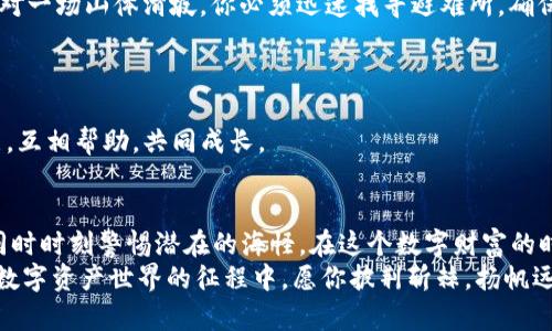    拥有 Tokenim 2.0 钱包安全吗？揭秘你不为人知的风险  / 

 guanjianci  Tokenim 2.0, 钱包安全, 虚拟货币, 挤压风险  /guanjianci 

引言：数字财富的双刃剑
在这个数字化迅速发展的时代，虚拟货币已经成为现代经济不可忽视的一部分。Tokenim 2.0 钱包，作为一个备受欢迎的数字资产存储工具，吸引了大量用户。然而，随着用户数量的增加，安全问题也日益凸显。本文将深入探讨 Tokenim 2.0 钱包的安全性，带你了解可能存在的风险，以及如何保护自己的虚拟资产。

Tokenim 2.0 钱包的全貌
Tokenim 2.0 钱包，是一款旨在为用户提供安全、便捷的虚拟货币管理工具。它就如同一个数字世界的保险箱，专为你的数字资产保驾护航。钱包的设计，用户可以轻松进行存取、交易、兑换等多种操作。

潜在风险：一场无形的风暴
然而，如同生活中各种美丽的幻象，Tokenim 2.0 钱包背后潜伏着许多风险。当市场如同狂风暴雨般变幻无常时，用户的数字财富也可能遭遇意想不到的损失。
一方面，用户的个人信息可能被恶意软件窃取；另一方面，不法分子通过社交工程手段，诱骗用户向其透露钱包私钥。此时，钱包就如同一扇打开的窗户，无形的风暴肆意侵犯你的财产。

安全隐患排查：识别潜在威胁
在你了解 Tokenim 2.0 钱包的风险之前，首先需要进行安全隐患排查。想象一下，你的新家是否有隐蔽的漏洞？你的 Tokenim 2.0 钱包也有其脆弱之处。
通过定期检查密码强度、保持软件更新、启用双重身份验证等方式，可以有效降低被盗的风险。这就像给你的家装上更坚固的锁，确保不速之客难以闯入。

如何保护你的资产：理性应对风险
保护虚拟资产并不只是一项简单的任务，而是需要你具备一定的安全意识和应对措施。就如同驾驶一辆汽车，你不仅要熟悉车的操作，更要注意路上的千变万化。
例如，定期备份钱包信息，以防丢失；使用冷钱包存储大额资产，可将风险降到最低。此时，钱包就如同你的人身护卫，默默守护着你的财富。

应对黑客攻击：当风险来临
即便采取了各种安全措施，突如其来的黑客攻击依然可能发生。此时，你该如何应对这场突发的危机？
首先，保持冷静，迅速了解攻击情况。联系 Tokenim 2.0 官方客服，寻求帮助。同时，及时修改相关账户密码，防止进一步损失。这就像面对一场山体滑坡，你必须迅速找寻避难所，确保自身安全。

社区支持：凝聚力量，共同发展
在这个虚拟货币的社区中，用户并不孤单。许多同样使用 Tokenim 2.0 钱包的用户们，正如广大旅行者在异国他乡互助，共同探索。
参与相关论坛或社群，分享自己的经验和教训，可以帮助用户识别风险，提升安全意识。此时，社区的力量如同一道桥梁，连接彼此的心灵，互相帮助，共同成长。

结论：智慧与勇气的平衡
在 Tokenim 2.0 钱包的使用过程中，安全意识与风险防范显得尤为重要。就如同在浩瀚的海洋中航行，你需要掌握船舶的驾驶技巧，同时时刻警惕潜在的海怪。在这个数字财富的时代，保护自己的资产，既需要智慧的选择，也需要勇敢面对风险。
希望通过本文，能够帮助你更好地理解 Tokenim 2.0 钱包的安全性，提升自己的安全防范意识，让你的数字资产更安全、更有保障。在数字资产世界的征程中，愿你披荆斩棘，扬帆远航。