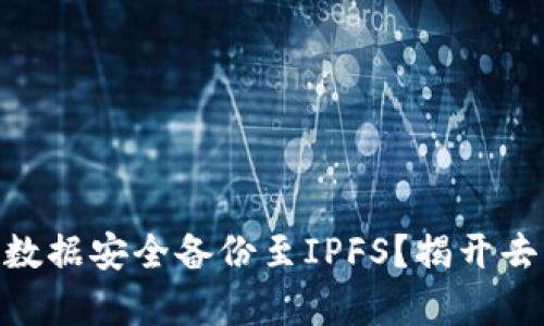 如何将Tokenim 2.0的数据安全备份至IPFS？揭开去中心化存储的神秘面纱
