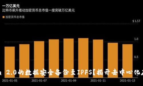 如何将Tokenim 2.0的数据安全备份至IPFS？揭开去中心化存储的神秘面纱