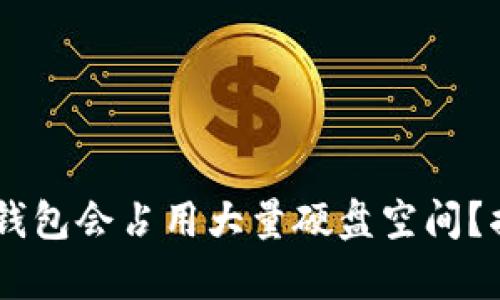 为什么你的LTC钱包会占用大量硬盘空间？揭秘背后的真相！