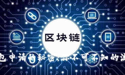 揭开比特币钱包申请的秘密：你不可不知的流程和注意事项