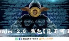 如何顺利使用 Tokenim 2.0 钱包？您不可不知的最新