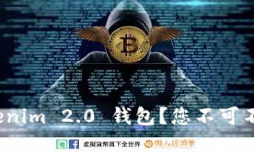 如何顺利使用 Tokenim 2.0 钱包？您不可不知的最新流程揭秘