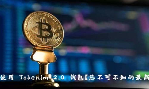 如何顺利使用 Tokenim 2.0 钱包？您不可不知的最新流程揭秘