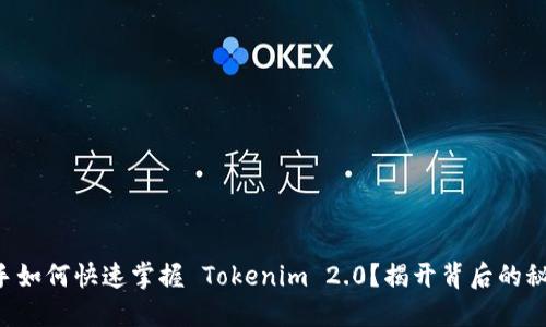 新手如何快速掌握 Tokenim 2.0？揭开背后的秘密！