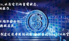 创建TokenIM 2.0的步骤通常涵盖多个方面，包括下载