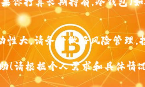 TOKENIM 的现货交易通常涉及几个步骤，包括选择交易所、注册账户、进行身份验证、存入资金、并最终执行交易。以下是一个简要的指导，帮助你更好地理解如何在 TOKENIM 上进行现货交易。

选择交易所
首先，你需要选择一个支持 TOKENIM 的交易所。市场上有许多交易所，如 Binance、Coinbase、Huobi 等。你需要确保所选的交易所支持 TOKENIM，并且拥有良好的声誉和用户评价。

注册账户
在你选择的交易所上进行注册。注册过程通常非常简单，只需提供一些基本信息，如电子邮件地址、用户名和密码。在某些情况下，交易所还可能需要你进行身份验证以符合 KYC（了解你的客户）规定。

身份验证
为了确保交易安全性，许多交易所要求用户进行身份验证。这通常涉及上传身份证明和地址证明等文件。身份验证过程可能需要几小时到几天不等，请耐心等待。

存入资金
在你的账户通过身份验证后，你需要存入资金。大部分交易所支持多种资金存入方式，如银行转账、信用卡、甚至是其他加密货币。确保选择适合你的方式，并了解可能的费用。

执行现货交易
现在，你可以在交易所的现货市场上进行交易。在这里，你可以查看当前的 TOKENIM 价格、市场深度以及其他用户的买卖订单。你可以选择以当前市场价格购买 TOKENIM，或者设置限价单以在特定价格购买。

安全存储
完成交易后，你需要考虑如何安全存储你的 TOKENIM。存储方式包括热钱包和冷钱包。如果你打算长期持有，冷钱包（如硬件钱包）是最安全的选择。

总结
通过以上步骤，你应该能够轻松地在 TOKENIM 上进行现货交易。记住，加密货币市场波动性大，请务必做好风险管理，投资适量资金，并保持对市场的关注。

这段内容提供了关于如何在 TOKENIM 上进行现货交易的基本流程。希望能对你有所帮助！请根据个人需求和具体情况调整投资策略。