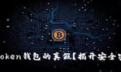 如何辨别Token钱包的真假？揭开安全密码的面纱