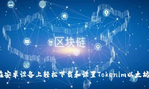 如何在安卓设备上轻松下载和设置Tokenim以太坊钱包？