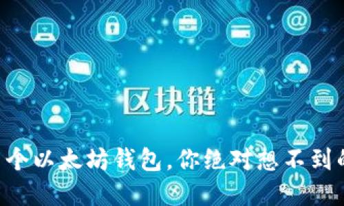 导入多个以太坊钱包，你绝对想不到的秘密！