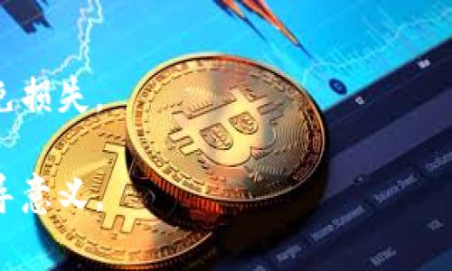 比特币（BTC）和泰达币（USDT）是两种不同的加密货币，它们的地址是不一样的。下面是一些关于它们钱包地址的具体信息：

1. 不同的地址格式
比特币的地址通常以字母“1”、“3”或“bc1”开头，而USDT的地址格式则取决于它基于的区块链。比如，基于以太坊的USDT地址通常以“0x”开头。由于每种加密货币都有其特定的协议和地址格式，因此它们的地址并不是相同的。

2. 资金的安全性
将比特币发送到USDT的钱包地址，或者反之，可能导致资金永久丢失。因此，在进行转账时，非常重要的一点是确保发送的地址与所持有的加密货币类型匹配。

3. 钱包的多样性
一些钱包支持多种加密货币，用户在这些钱包中设立地址时，必须选择正确的币种。良好的做法是，在发送资金之前，先确认接收地址是否对应正确的币种。

4. 创建地址的过程
当你在钱包中创建新地址时，无论是比特币还是USDT，钱包会生成一个唯一的地址用来接收该特定加密货币的金额。用户可以随时生成新的地址以便保持隐私和安全性。

5. 总结
总之，比特币和泰达币的地址是不同的，用户在进行转账和交易时必须注意使用正确的地址以避免损失。

通过以上的解释，可以看到比特币和泰达币在地址上的基本差异，这对用户在操作时有重要的指导意义。