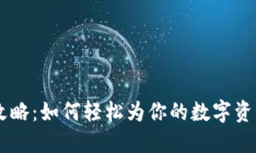 TON钱包充值攻略：如何轻松为你的数字资产注入新活力？