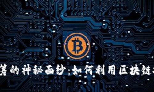 揭开以太坊钱包众筹的神秘面纱：如何利用区块链技术实现财富自由？