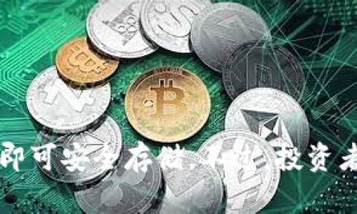 狗狗币（Dogecoin）是一种加密货币，理论上是可以存放在钱包中的。加密货币钱包分为两种类型：热钱包和冷钱包。

### 热钱包
热钱包是连接到互联网的数字钱包，方便用户进行交易。用户可以随时存取狗狗币，非常适合频繁交易的用户，但相应地也存在一定的安全风险。

### 冷钱包
冷钱包是不连接互联网的存储方式，比如纸钱包或硬件钱包。它们提供了更高的安全性，适合长期持有狗狗币的投资者。将狗狗币存放在冷钱包中可以有效减少被盗和网络攻击的风险。

### 如何将狗狗币放入钱包
1. **选择钱包类型**：根据自己的需求选择热钱包或冷钱包。
2. **下载或购买钱包**：如果选择热钱包，可以从官方网站下载软件；如果选择冷钱包，可以购买硬件钱包。
3. **创建钱包地址**：创建后会生成一个专属的狗狗币地址。
4. **转账狗狗币**：通过交易所或其他平台将狗狗币转入该地址。

### 总结
总结来说，狗狗币是可以放进加密钱包里的，只要选择合适的类型并妥善管理，即可安全存储。不过，投资者需要了解不同钱包的优缺点，做出最适合自己的选择。