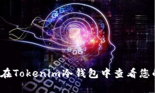 如何安全地在Tokenim冷钱包中查看您的数字资产？
