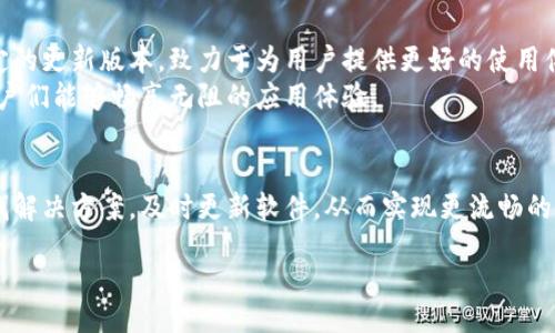 如何解决Tokenim 2.0新版下载后闪退的问题？

baiotiTokenim 2.0下载闪退，修复指南/baioti
Tokenim 2.0, 应用闪退, 问题解决, 手机应用/guanjianci

内容大纲
1. 引言
   - 提及应用程序闪退的普遍性
   - 介绍Tokenim 2.0的功能和重要性
   - 用户对新版本的期待

2. Tokenim 2.0新版的特点
   - 新增功能概述
   - 用户界面的改进
   - 性能的预期

3. 下载后的常见问题
   - 闪退现象的频率
   - 设备兼容性问题
   - 网络环境的影响

4. 闪退原因分析
   - 设备硬件性能不足
   - 软件版本冲突
   - 外部资源调用失败

5. 闪退问题的解决步骤
   - 重新安装Tokenim 2.0
   - 清除应用缓存和数据
   - 检查设备存储空间
   - 更新操作系统或其他相关应用

6. 用户分享解决经验
   - 实际案例分析
   - 用户社群中的互助精神
   - 常见误区解析

7. 未来展望
   - 开发团队的反馈渠道
   - 升级版本的期待
   - 用户需求的动态变化

8. 结论
   - 总结问题解决的关键点
   - 提醒用户保持应用更新
   - 激励用户探索更多功能

---

content

引言
在数字化时代，手机应用已成为我们生活中不可或缺的一部分。就像是我们每天都要喝水一样，应用带来的便利令我们几乎无法想象没有它们的生活。但是，应用程序的闪退现象一直是用户们最头痛的问题之一。尤其是在我们期待已久的Tokenim 2.0新版本下载后，却频频出现闪退的困扰，难免让人失望。
Tokenim 2.0作为一款专注于提供优质服务的应用，其新版本引入了许多创新功能，本应给用户带来惊喜与便利。然而，用户们却发现新特性被闪退问题所掩盖，仿佛一场期待已久的盛宴，却因意外的故障而半途而废。

Tokenim 2.0新版的特点
新版本的Tokenim 2.0添加了许多新功能，如全新的用户界面、更快的响应速度以及增强的安全性。这些改进旨在提高用户体验，让我们在使用应用时感觉更加便捷与安心。想象一下，Tokenim 2.0犹如一辆全新升级的汽车，驾驶之旅本应顺畅无阻，可突然发动机却出现故障，这使得我们对它的期望跌落入谷。
为了帮助用户更好地理解Tokenim 2.0的新特性，我们将详细分析其新增功能及潜在优势。

下载后的常见问题
用户们在下载了Tokenim 2.0后，常常反馈出现闪退的现象。这种情况像是奥斯卡颁奖典礼上，观众屏息以待，却因技术故障而错过了颁奖的一刻。为了帮助大家更加深入地理解这一问题，我们整理了一些用户普遍遇到的情况。
首先，闪退的现象似乎在一些旧型号的手机中更为频繁，这很可能是因为设备的硬件性能不匹配新版本的要求。其次，网络环境的好坏也会影响应用的正常运行。在网络信号不稳定的时候，Tokenim 2.0可能无法正常加载其内置数据，最终导致应用崩溃。

闪退原因分析
为了找出闪退的原因，我们需要对现象进行深入的分析。这不仅是为了找出问题的根源，更是为了能够有效地解决它。闪退的原因多种多样，可能是设备硬件性能不足、软件版本不兼容，甚至是外部资源无法调用等。但无论如何，用户的体验总是我们关注的重心。
例如，许多用户在更新Tokenim 2.0后，发现旧版本的某些设置未被自动迁移，这可能是造成问题的另一个原因。在这种情况下，用户需要手动调整设置，才能使应用顺畅运行。

闪退问题的解决步骤
了解问题的原因后，我们需要采取行动来解决它。以下是一些常见的解决步骤，希望能够帮助到遭遇闪退的用户：
ul
   li首先，尝试重新安装Tokenim 2.0。这种方法常常能解决许多软件冲突问题。/li
   li其次，清除应用的缓存和数据。在设置中找到应用管理，选择Tokenim，清除缓存和数据后重新启动。/li
   li确保你的设备有足够的存储空间。如果空间不足，系统会优先关闭所有不必要的应用。/li
   li最后，检查你的操作系统是否是最新版本。有时候，系统更新也会影响应用的表现。/li
/ul

用户分享解决经验
在社区中，用户们分享了各自的经验和解决方案。有人表示，通过卸载并重装应用，问题迎刃而解；还有用户通过更改手机设置成功避免了闪退。这些宝贵的经验像一盏明灯，指引着其他人走出困境。
与此同时，也有一些误区导致用户更加困惑，比如在未查看兼容性说明的情况下盲目更新，最终导致了一系列问题。因此，学习借鉴其他用户的经验，共同克服困难是非常有益的。

未来展望
在这次Tokenim 2.0闪退事件后，开发团队积极收集用户反馈，致力于解决现存问题并不断应用。开发者们正在努力研发出更为稳定的更新版本，致力于为用户提供更好的使用体验。
随着技术的发展和用户需求的变化，Tokenim 2.0的未来依然充满希望。我们期盼在未来的更新中，这些问题能够得到彻底解决，用户们能够畅享无阻的应用体验。

结论
综上所述，尽管Tokenim 2.0在使用过程中出现闪退的问题，但我们同样可以通过一些有效的方法来解决这些问题。用户应主动寻找解决方案，及时更新软件，从而实现更流畅的使用体验。希望这些建议能帮助到每一位Tokenim 2.0的用户，共同期待更美好的更新！

/content