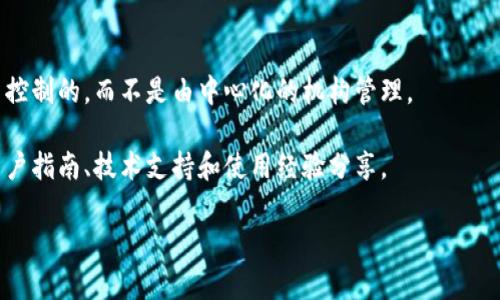 Tokenim 2.0 钱包是一款数字货币钱包应用，旨在为用户提供安全、便捷的管理加密货币和数字资产的解决方案。这种钱包通常支持多种加密货币的存储和交易，用户可以通过手机或电脑进行访问和管理。以下是该软件的一些主要特点和功能：

1. **安全性**: Tokenim 2.0 钱包采用多层安全措施，确保用户的私钥和资产安全。比如，该钱包可能支持多重签名和冷存储等功能，有效防止黑客攻击。

2. **用户友好界面**: 该钱包通常会设计一个直观友好的用户界面，方便用户进行资产管理甚至初学者也能快速上手。

3. **多币种支持**: 用户可以在同一个钱包中管理多种加密货币，如比特币、以太坊等，简化了管理过程。

4. **交易功能**: Tokenim 2.0 钱包可能还具有内置的交易功能，用户可以在钱包内直接进行资产的买卖，而无需转移到其他交易平台。

5. **备份与恢复**: 提供简单的备份和恢复选项，以防数据丢失或设备更换。

6. **去中心化**: Tokenim 2.0 钱包当天一般是去中心化的，也就是说，用户的资产是由用户自己控制的，而不是由中心化的机构管理。

7. **社区支持**: 作为一款广受欢迎的钱包软件，Tokenim 2.0 可能会有活跃的用户社区，提供用户指南、技术支持和使用经验分享。

总的来说，Tokenim 2.0 钱包适合需要管理多个数字资产并希望保障资产安全的用户。