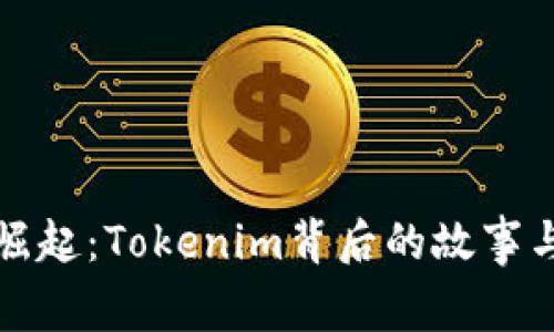 小矿工的崛起：Tokenim背后的故事与未来探索