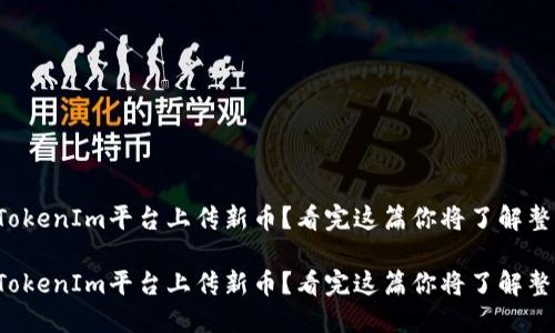 如何在TokenIm平台上传新币？看完这篇你将了解整个流程！

如何在TokenIm平台上传新币？看完这篇你将了解整个流程！