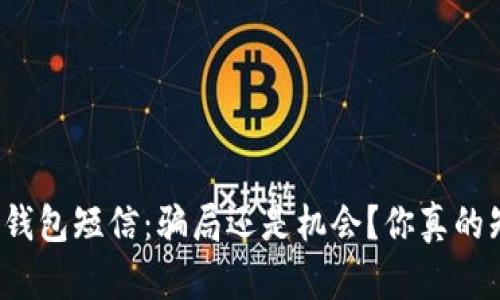 比特币钱包短信：骗局还是机会？你真的知道吗？