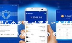 将Tokenim转币到交易所的过程通常包括几个步骤，