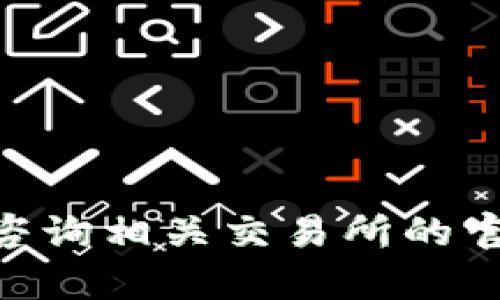 要购买Star (STARS) 或更广泛了解Tokenim 2.0，您可以按照以下步骤进行：

### 1. 注册一个加密货币交易所账户
首先，您需要在支持Star（STARS）交易的加密货币交易所注册一个账户。例如：币安、火币网、OKEx等大型交易所。

### 2. 完成身份验证
许多交易所需要用户完成身份验证（KYC），确保账户安全并符合相关法律法规。根据交易所的规定上传所需的身份资料。

### 3. 充值法币或其他数字货币
在账户注册和整理完成后，您可以通过银行转账、信用卡或其他支付方式充值法币，或将其他数字货币（如比特币、以太坊）转入您的账户。

### 4. 找到Star（STARS）交易对
在交易所的交易页面，搜索Star（STARS），找到相关的交易对。通常情况下，您可能会看到“STARS/BTC”或“STARS/ETH”的交易对。

### 5. 下单购买Star（STARS）
选择适合您的购买方式（市价单或限价单）进行购买。市价单会以市场当前价格立即成交，而限价单则允许您设定一个想要购买的价格，直到市场价格达到您的设定值。

### 6. 存储和管理您的Star（STARS）
一旦完成交易，您可以选择将Star（STARS）存入交易所的钱包，或者将其转移到您自己的硬件钱包或其他加密货币钱包中，以提高安全性。

### 7. 关注市场动态
继续关注Star（STARS）的市场动态和相关新闻，以帮助您做出更明智的投资决策。

### 注意事项
- **安全性：** 确保使用双重验证（2FA）等安全措施保护您的账户。
- **市场研究：** 在做出任何投资决定之前，进行充分的市场研究。
- **防范风险：** 加密货币市场波动性高，投资须谨慎。

希望这些步骤能帮助您顺利购买Star（STARS）。如有任何问题，请进一步咨询相关交易所的官方支持。