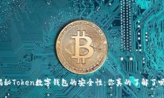 揭秘Token数字钱包的安全性：你真的了解了吗？