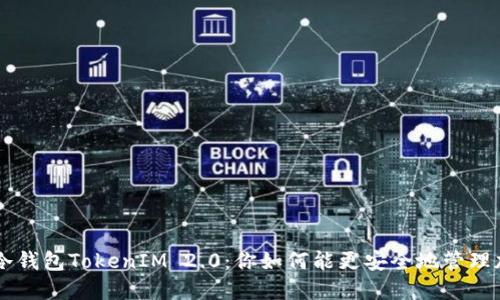 探索ETH冷钱包TokenIM 2.0：你如何能更安全地管理加密资产？