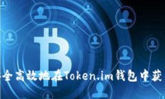 如何安全高效地在Token.im钱包中获得TRX？