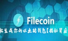 如何轻松生成你的以太坊钱包？揭秘背后的秘密