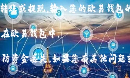 是的，SHIB（Shiba Inu）可以放入欧易钱包（OKEx Wallet）。欧易钱包支持多种加密货币，包括SHIB。您只需按照以下步骤操作即可将SHIB存入您的欧易钱包：

1. **下载并安装欧易钱包**：首先，如果您尚未下载欧易钱包，可以在其官网上找到适合您设备的版本。

2. **创建或导入钱包**：打开钱包应用，按照指示创建新钱包或导入已有的钱包。

3. **获取SHIB地址**：在钱包应用中，找到