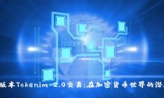 揭秘老版本Tokenim 2.0交易：在加密货币世界的潜在