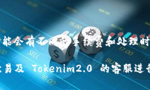 要将 Tokenim2.0 转到欧易（OKEx）交易所，您可以按照以下步骤进行操作。虽然每个步骤的具体情况可能因交易所的政策和界面更新而有所不同，但通常流程大致如下：

1. **注册并验证账号**  
   在进行任何交易之前，您需要在欧易（OKEx）注册一个账号。如果您已有账号，请确保您的账号已通过身份验证，以便能够进行存款和提现。

2. **获取 Tokenim2.0 钱包地址**  
   在进行转账之前，首先需要获取您在欧易（OKEx）上的 Tokenim2.0 钱包地址。登录您的 OKEx 账户，找到“资产”或“钱包”菜单，选择需要接收 Tokenim2.0 的币种，点击“充值”，系统会显示一个唯一的充值地址。

3. **打开 Tokenim2.0 钱包**  
   使用您自己的 Tokenim2.0 钱包，输入钱包密码或其他安全验证信息以登录您的钱包。

4. **选择转账选项**  
   在 Tokenim2.0 钱包界面上，选择“发送”或“转账”选项，准备发送您的 Tokenim2.0。

5. **输入提现信息**  
   在转账界面，您需要输入以下信息：
   - **接收地址**：粘贴您在欧易（OKEx）获取的 Tokenim2.0 钱包地址。
   - **转账金额**：输入您希望转账的 Tokenim2.0 数量。
   - 确保输入的信息是准确的，特别是接收地址。

6. **确认转账信息**  
   仔细检查所有信息，确认无误后，确认转账。某些钱包可能会提示您确认转账信息并提供安全验证。

7. **等待确认**  
   转账发出后，您需要等待区块链网络确认。根据网络拥堵情况，确认时间可能从几分钟到数小时不等。您可以在 Tokenim2.0 的交易记录中查看转账状态。

8. **检查欧易账户**  
   登录您的欧易账户，查看资产页面，确认 Tokenim2.0 是否成功入账。

请记住，转账期间，务必仔细核对地址，以免造成资金损失。此外，针对不同的交易所和钱包，可能会有不同的手续费和处理时间，这些都需事先了解。

如果您在转账过程中遇到任何问题或不确定的地方，建议查阅相关的官方帮助文档或联系欧易及 Tokenim2.0 的客服进行咨询。