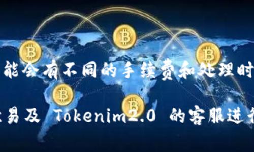 要将 Tokenim2.0 转到欧易（OKEx）交易所，您可以按照以下步骤进行操作。虽然每个步骤的具体情况可能因交易所的政策和界面更新而有所不同，但通常流程大致如下：

1. **注册并验证账号**  
   在进行任何交易之前，您需要在欧易（OKEx）注册一个账号。如果您已有账号，请确保您的账号已通过身份验证，以便能够进行存款和提现。

2. **获取 Tokenim2.0 钱包地址**  
   在进行转账之前，首先需要获取您在欧易（OKEx）上的 Tokenim2.0 钱包地址。登录您的 OKEx 账户，找到“资产”或“钱包”菜单，选择需要接收 Tokenim2.0 的币种，点击“充值”，系统会显示一个唯一的充值地址。

3. **打开 Tokenim2.0 钱包**  
   使用您自己的 Tokenim2.0 钱包，输入钱包密码或其他安全验证信息以登录您的钱包。

4. **选择转账选项**  
   在 Tokenim2.0 钱包界面上，选择“发送”或“转账”选项，准备发送您的 Tokenim2.0。

5. **输入提现信息**  
   在转账界面，您需要输入以下信息：
   - **接收地址**：粘贴您在欧易（OKEx）获取的 Tokenim2.0 钱包地址。
   - **转账金额**：输入您希望转账的 Tokenim2.0 数量。
   - 确保输入的信息是准确的，特别是接收地址。

6. **确认转账信息**  
   仔细检查所有信息，确认无误后，确认转账。某些钱包可能会提示您确认转账信息并提供安全验证。

7. **等待确认**  
   转账发出后，您需要等待区块链网络确认。根据网络拥堵情况，确认时间可能从几分钟到数小时不等。您可以在 Tokenim2.0 的交易记录中查看转账状态。

8. **检查欧易账户**  
   登录您的欧易账户，查看资产页面，确认 Tokenim2.0 是否成功入账。

请记住，转账期间，务必仔细核对地址，以免造成资金损失。此外，针对不同的交易所和钱包，可能会有不同的手续费和处理时间，这些都需事先了解。

如果您在转账过程中遇到任何问题或不确定的地方，建议查阅相关的官方帮助文档或联系欧易及 Tokenim2.0 的客服进行咨询。