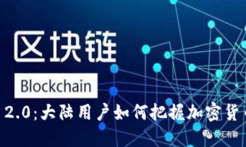 Tokenim 2.0：大陆用户如何把握加密货币新机遇？