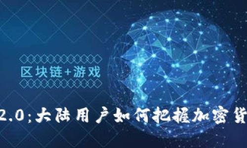 Tokenim 2.0：大陆用户如何把握加密货币新机遇？