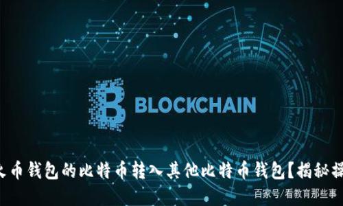 如何轻松将火币钱包的比特币转入其他比特币钱包？揭秘操作中的秘密！