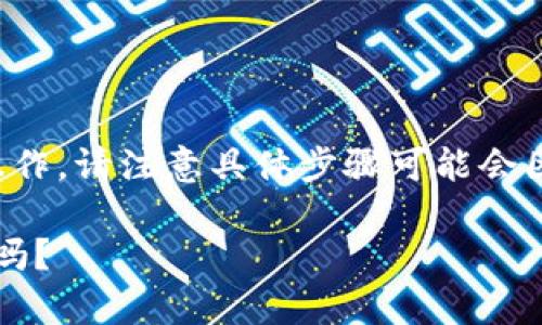 要提币到平台，您可以按照以下步骤进行操作。请注意具体步骤可能会因平台而异，以下是一般的流程和注意事项：

### Tokenim 2.0 提币攻略：准备好了吗？