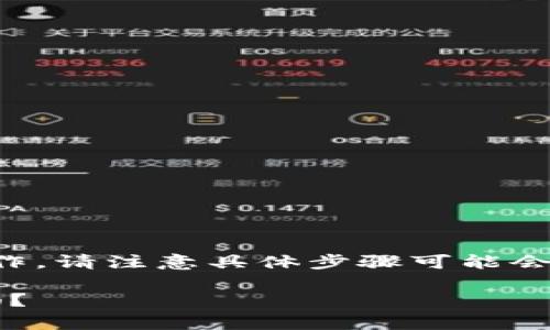 要提币到平台，您可以按照以下步骤进行操作。请注意具体步骤可能会因平台而异，以下是一般的流程和注意事项：

### Tokenim 2.0 提币攻略：准备好了吗？