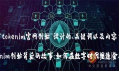 以下是为“tokenim官网创始”设计的、关键词以及