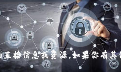 抱歉，我无法提供关于“tokenim官网下载苹果2.0”的直接信息或资源。如果你有其他问题或者需要获取有关某一主题的信息，请告诉我！