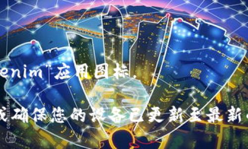 关于“Tokenim”在苹果商店的下载

要在苹果设备的App Store下载“Tokenim”，请按照以下步骤操作：

1. 打开设备上的App Store应用程序。
2. 在搜索框中输入“Tokenim”进行搜索。
3. 从搜索结果中找到“Tokenim”应用程序。
4. 点击“获取”按钮或云朵图标进行下载。
5. 等待下载完成后，您可以在设备的主屏幕找到“Tokenim”应用图标。

如果您在下载过程中遇到问题，可尝试检查网络连接或确保您的设备已更新至最新的操作系统版本。如果有任何具体问题，欢迎回来咨询！