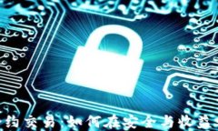 冷钱包USDT合约交易：如何在安全与收益之间找到