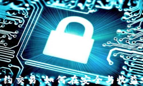 
冷钱包USDT合约交易：如何在安全与收益之间找到平衡？